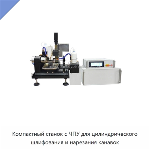 Компактный станок с ЧПУ для цилиндрического шлифования и нарезания канавок
