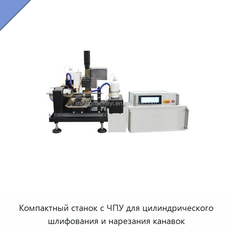 Компактный станок с ЧПУ для цилиндрического шлифования и нарезания канавок — Специальные лабораторные принадлежности