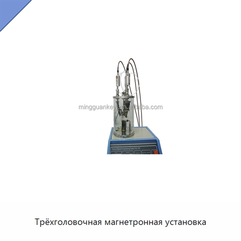 Трёхголовочная магнетронная установка