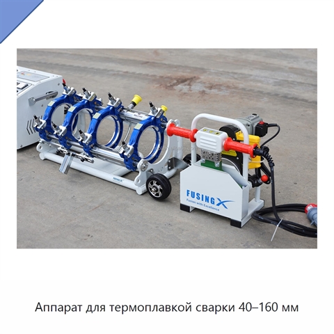 Аппарат для термоплавкой сварки 40–160 мм
