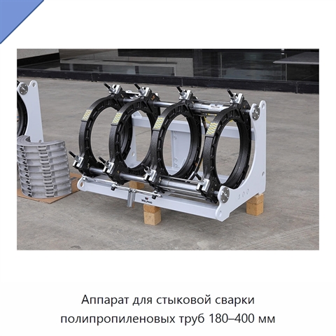 Аппарат для стыковой сварки полипропиленовых труб 180–400 мм
