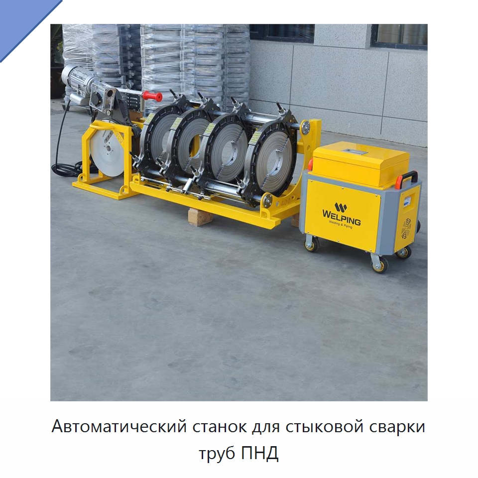 Автоматический станок для стыковой сварки труб ПНД — Машины для стыковой сварки