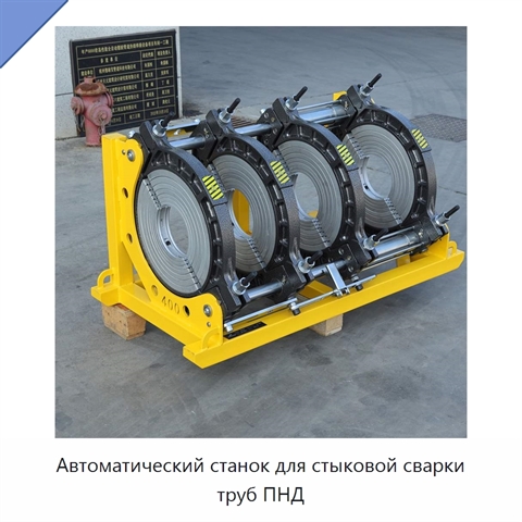 Автоматический станок для стыковой сварки труб ПНД