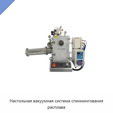 Настольная вакуумная система спиннингования расплава