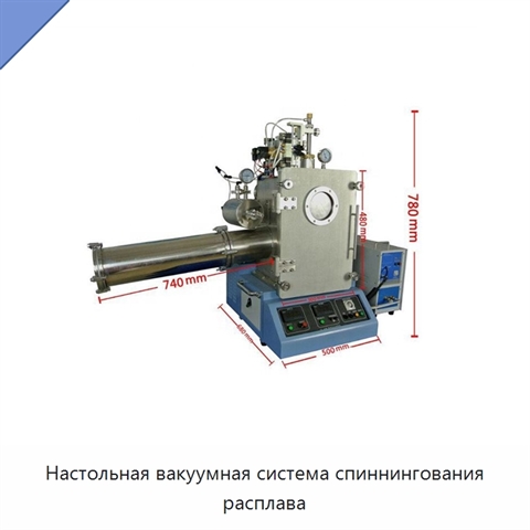 Настольная вакуумная система спиннингования расплава