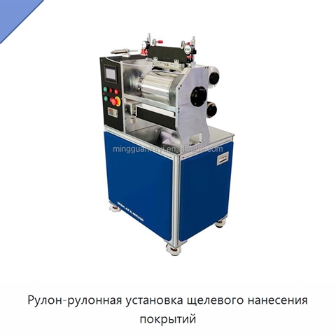 Рулон-рулонная установка щелевого нанесения покрытий