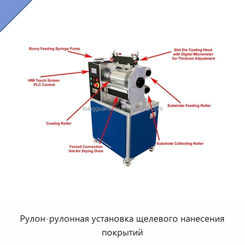 Рулон-рулонная установка щелевого нанесения покрытий