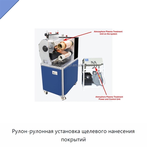 Рулон-рулонная установка щелевого нанесения покрытий