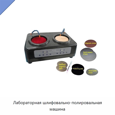 Лабораторная шлифовально-полировальная машина
