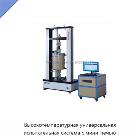 Высокотемпературная универсальная испытательная система с мини-печью