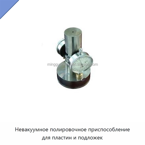 Невакуумное полировочное приспособление для пластин и подложек