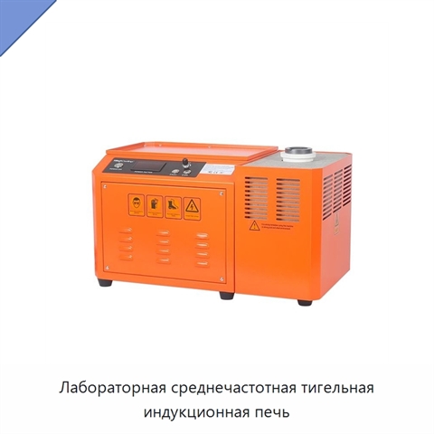 Лабораторная среднечастотная тигельная индукционная печь