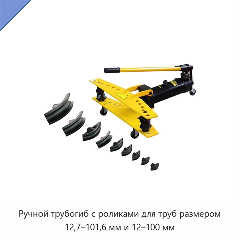 Ручной трубогиб с роликами для труб размером 12,7–101,6 мм и 12–100 мм