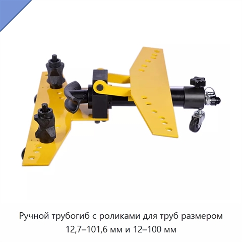 Ручной трубогиб с роликами для труб размером 12,7–101,6 мм и 12–100 мм