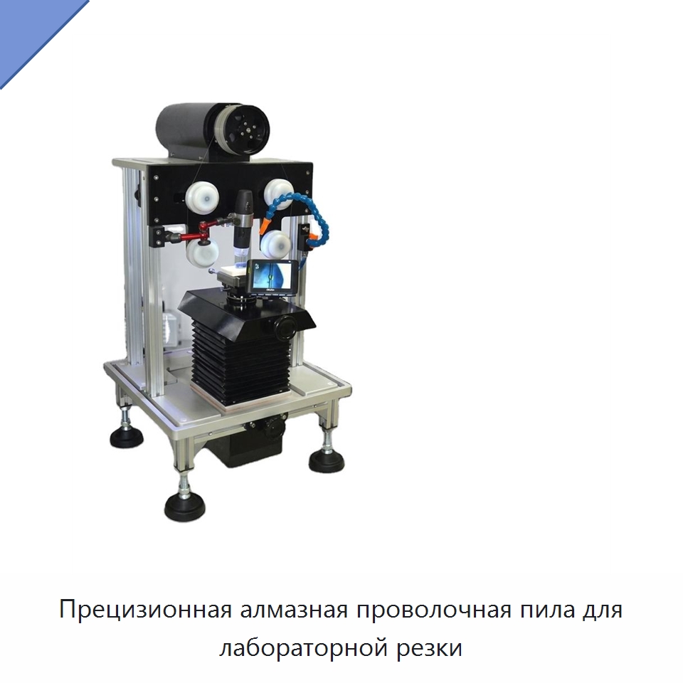 Прецизионная алмазная проволочная пила для лабораторной резки — Специальные лабораторные принадлежности