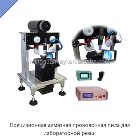 Прецизионная алмазная проволочная пила для лабораторной резки