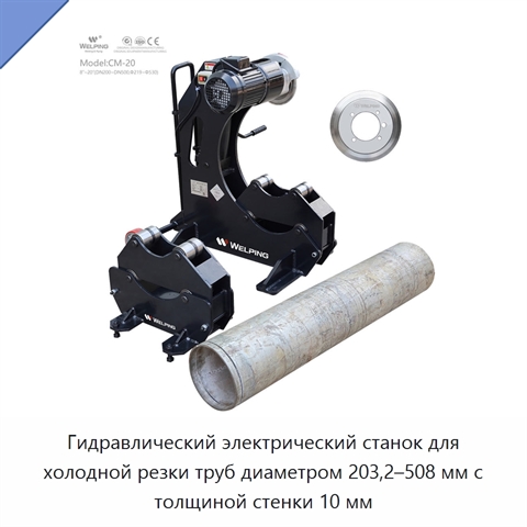 Гидравлический электрический станок для холодной резки труб диаметром 203,2–508 мм с толщиной стенки 10 мм
