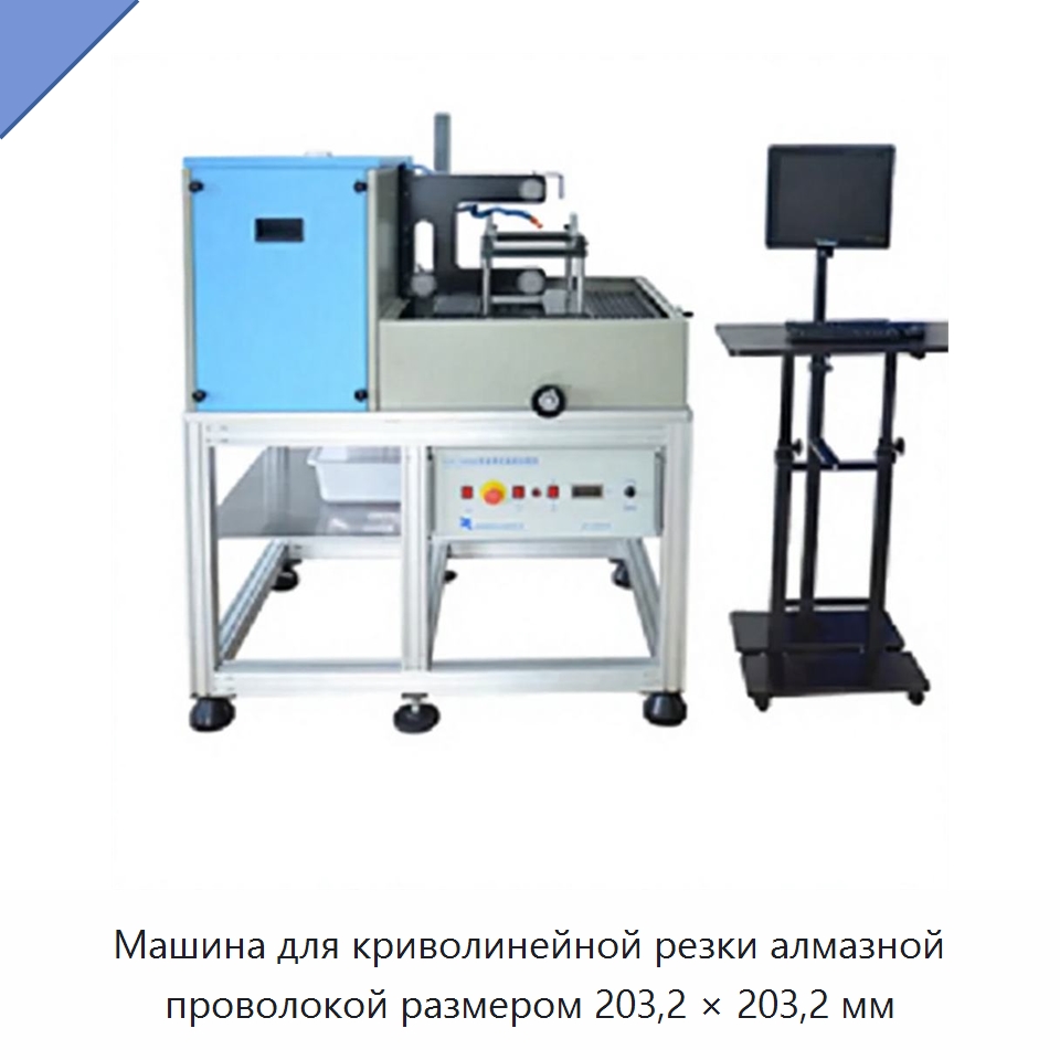 Машина для криволинейной резки алмазной проволокой размером 203,2 × 203,2 мм — Специальные лабораторные принадлежности