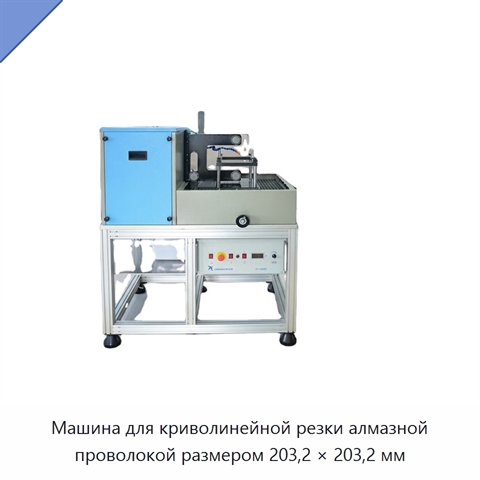 Машина для криволинейной резки алмазной проволокой размером 203,2 × 203,2 мм