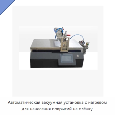 Автоматическая вакуумная установка с нагревом для нанесения покрытий на плёнку — Оборудование для нанесения покрытий
