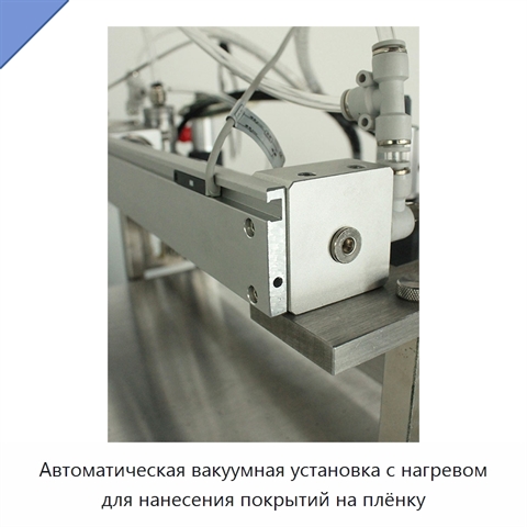 Автоматическая вакуумная установка с нагревом для нанесения покрытий на плёнку