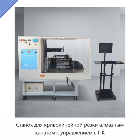 Станок для криволинейной резки алмазным канатом с управлением с ПК