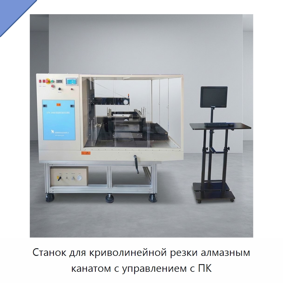Станок для криволинейной резки алмазным канатом с управлением с ПК — Специальные лабораторные принадлежности