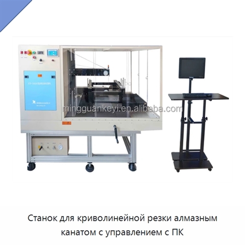 Станок для криволинейной резки алмазным канатом с управлением с ПК