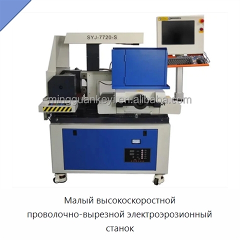 Малый высокоскоростной проволочно-вырезной электроэрозионный станок