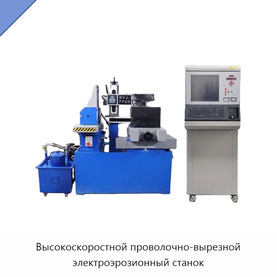 Высокоскоростной проволочно-вырезной электроэрозионный станок — Специальные лабораторные принадлежности