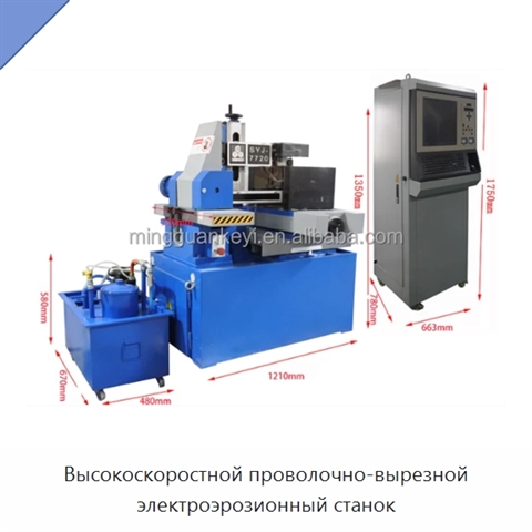 Высокоскоростной проволочно-вырезной электроэрозионный станок