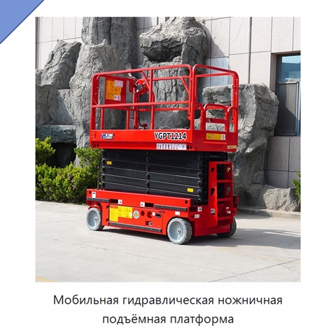 Мобильная гидравлическая ножничная подъёмная платформа