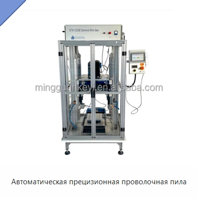 Автоматическая прецизионная проволочная пила — Специальные лабораторные принадлежности