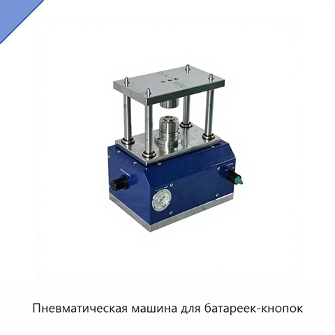 Пневматическая машина для батареек-кнопок