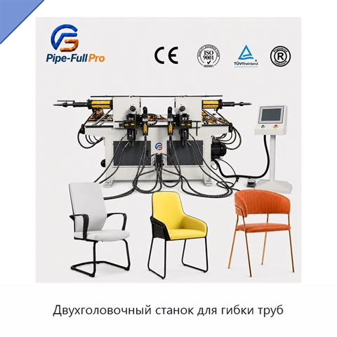Двухголовочный станок для гибки труб