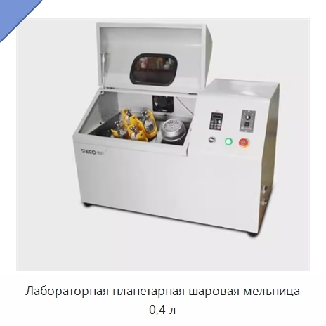 Лабораторная планетарная шаровая мельница 0,4 л