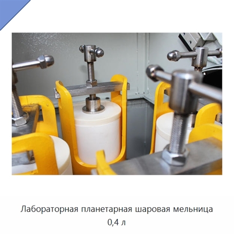 Лабораторная планетарная шаровая мельница 0,4 л