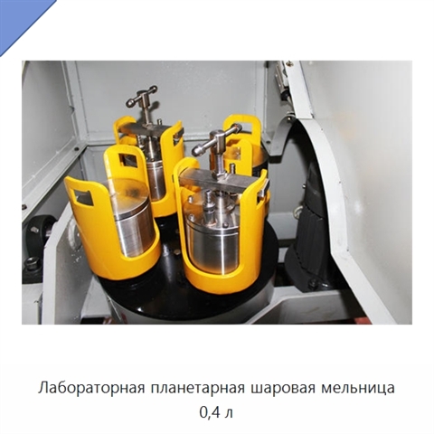 Лабораторная планетарная шаровая мельница 0,4 л