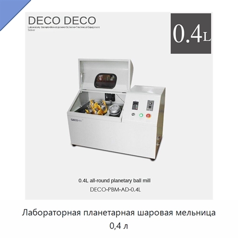 Лабораторная планетарная шаровая мельница 0,4 л