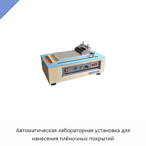 Автоматическая лабораторная установка для нанесения плёночных покрытий