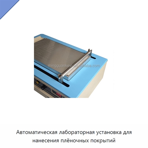 Автоматическая лабораторная установка для нанесения плёночных покрытий
