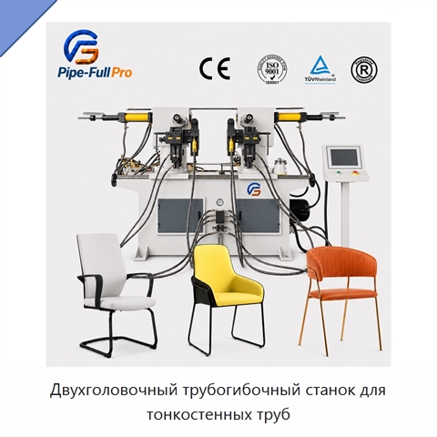 Двухголовочный трубогибочный станок для тонкостенных труб