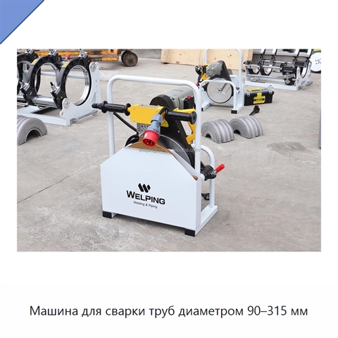 Машина для сварки труб диаметром 90–315 мм