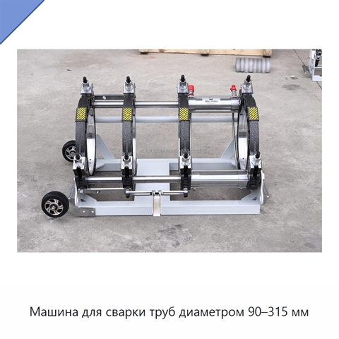 Машина для сварки труб диаметром 90–315 мм