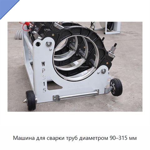 Машина для сварки труб диаметром 90–315 мм