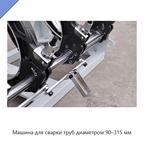 Машина для сварки труб диаметром 90–315 мм