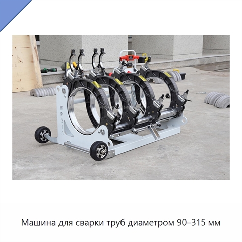 Машина для сварки труб диаметром 90–315 мм