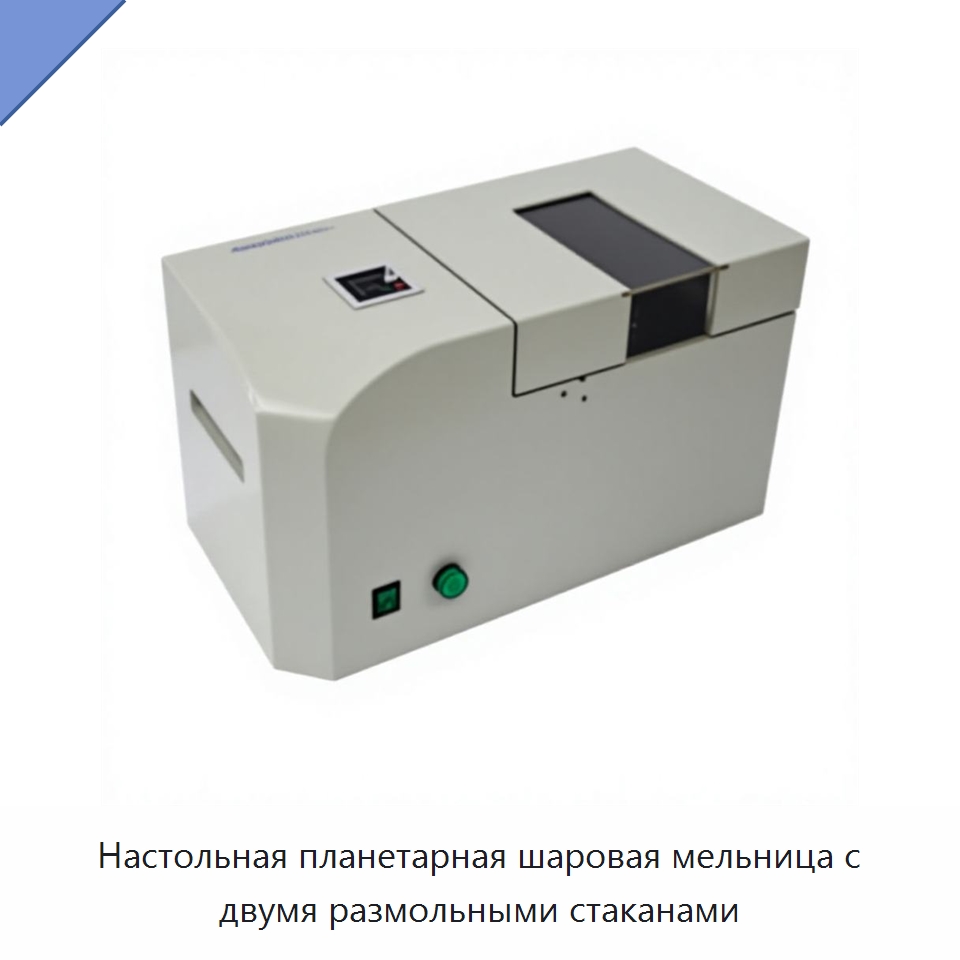 Настольная планетарная шаровая мельница с двумя размольными стаканами — Специальные лабораторные принадлежности