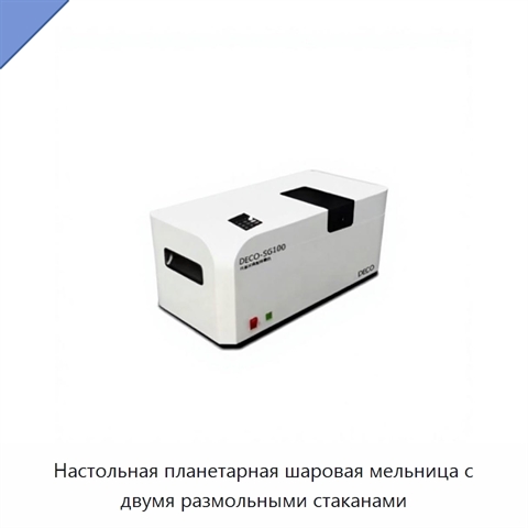 Настольная планетарная шаровая мельница с двумя размольными стаканами
