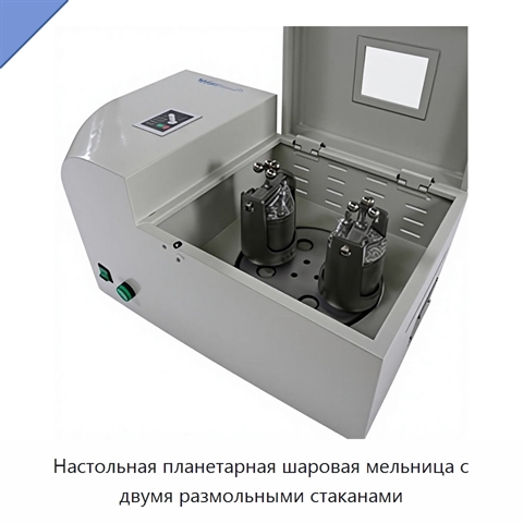 Настольная планетарная шаровая мельница с двумя размольными стаканами